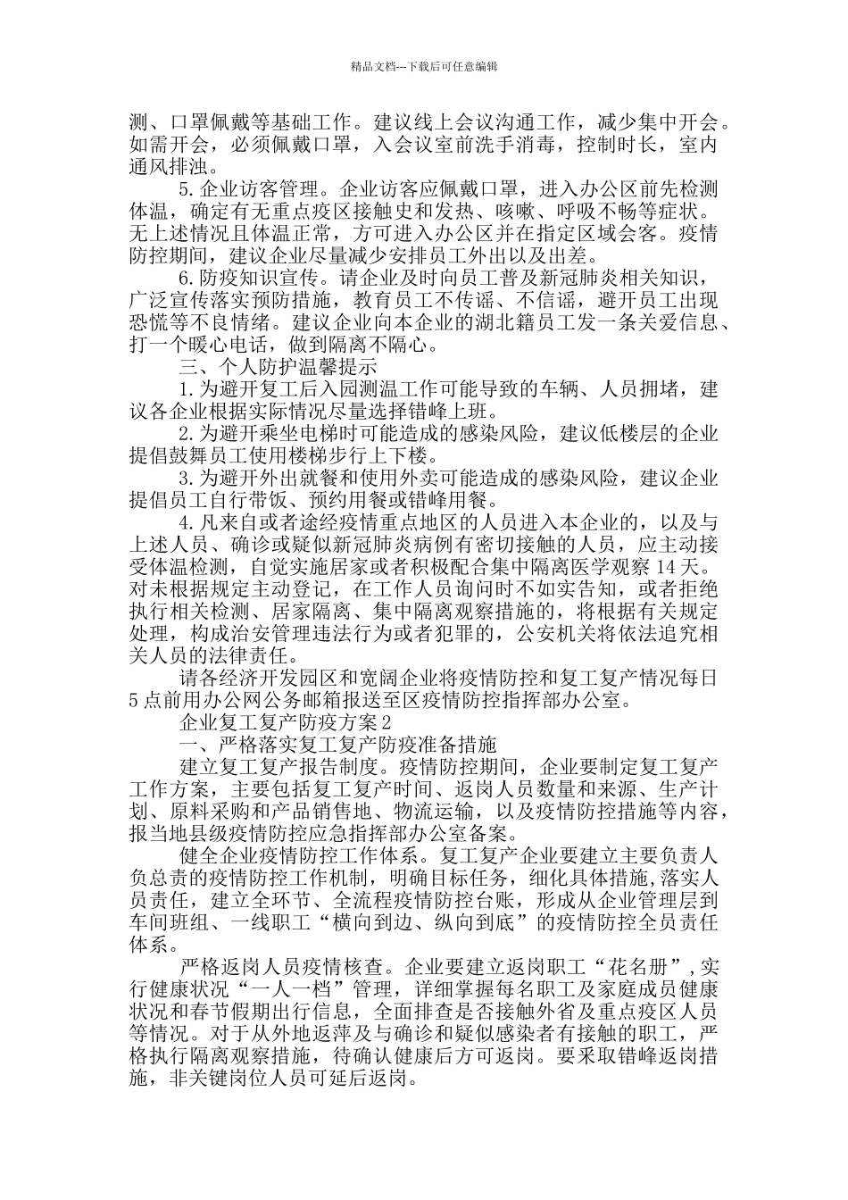 公司疫情防控工作方案及复工方案模板_第2页