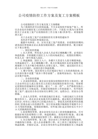 公司疫情防控工作方案及复工方案模板