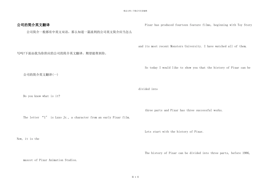 公司的简介英文翻译_第1页