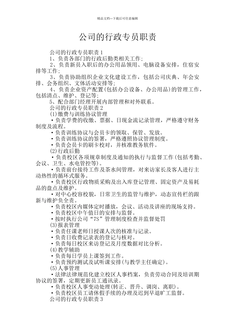 公司的行政专员职责_第1页