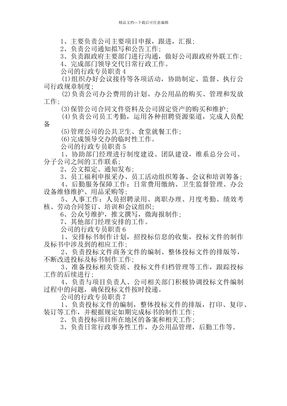 公司的行政专员职责_第2页