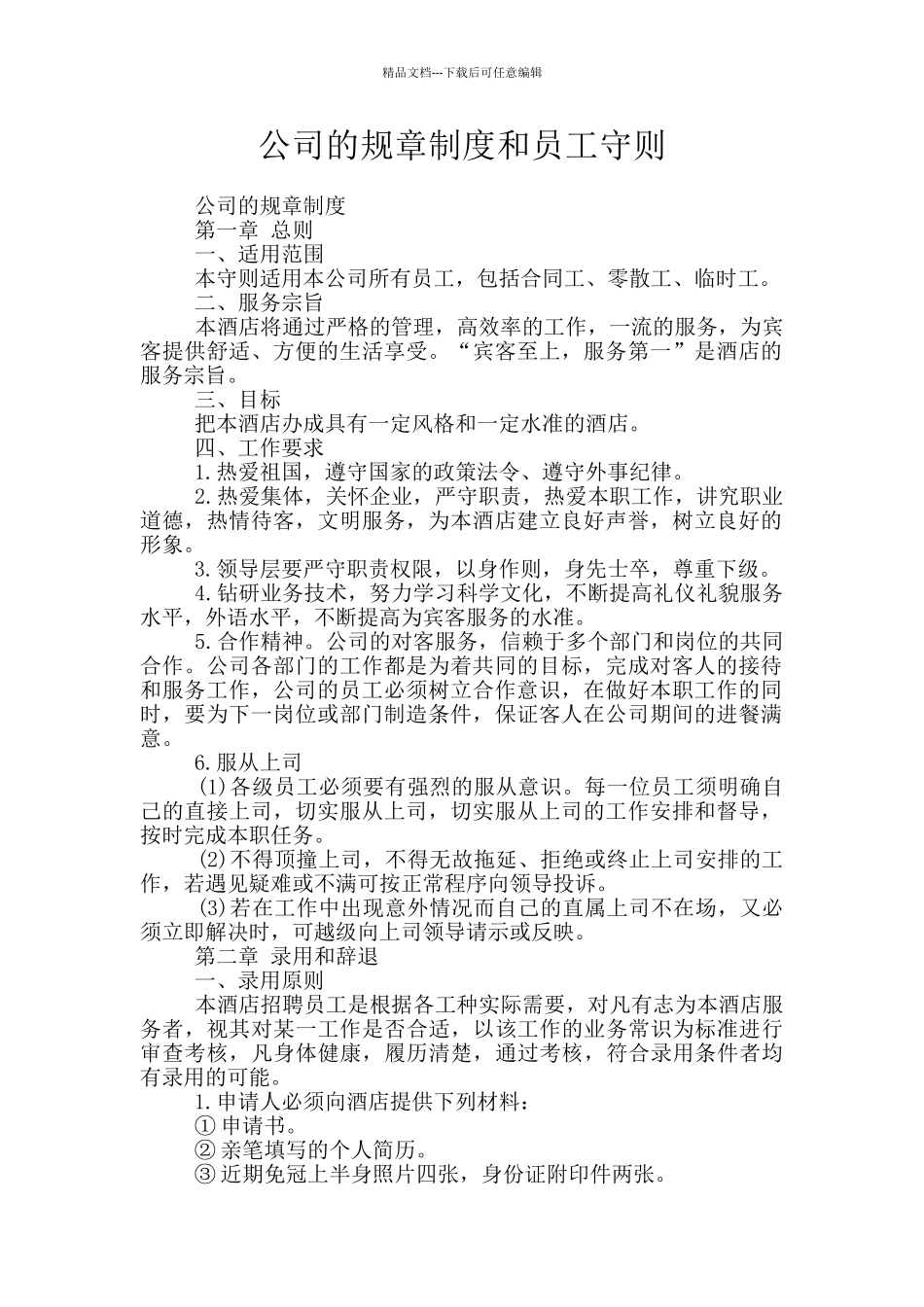 公司的规章制度和员工守则_第1页