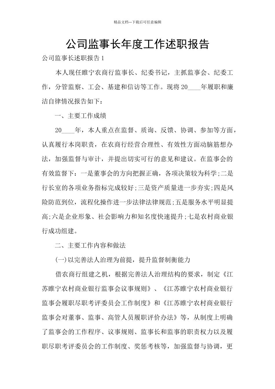 公司监事长年度工作述职报告_第1页