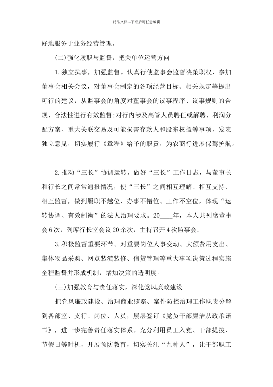 公司监事长年度工作述职报告_第2页