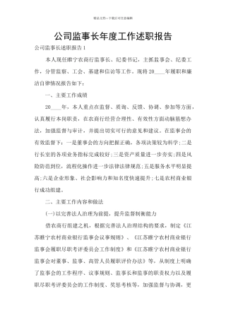 公司监事长年度工作述职报告