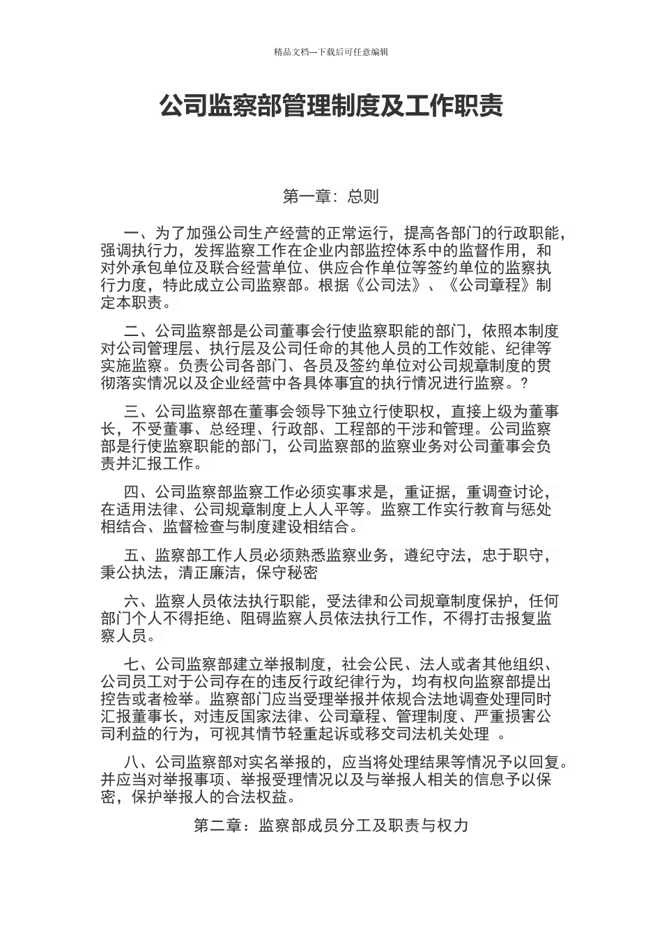 公司监察部管理制度及工作职责_第1页