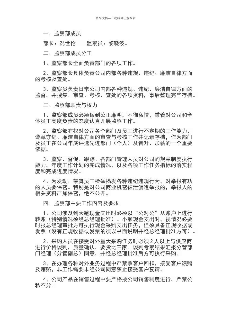 公司监察部管理制度及工作职责_第2页