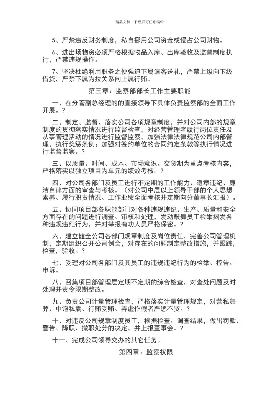 公司监察部管理制度及工作职责_第3页