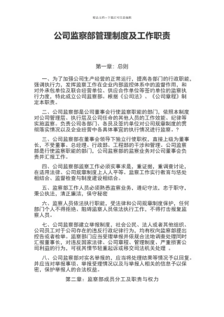 公司监察部管理制度及工作职责