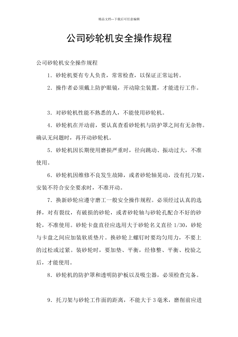 公司砂轮机安全操作规程_第1页