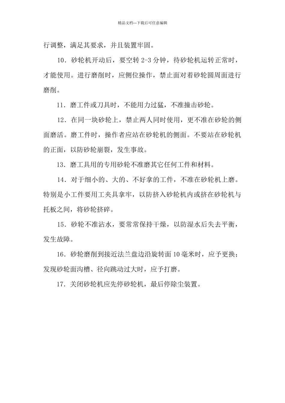 公司砂轮机安全操作规程_第2页