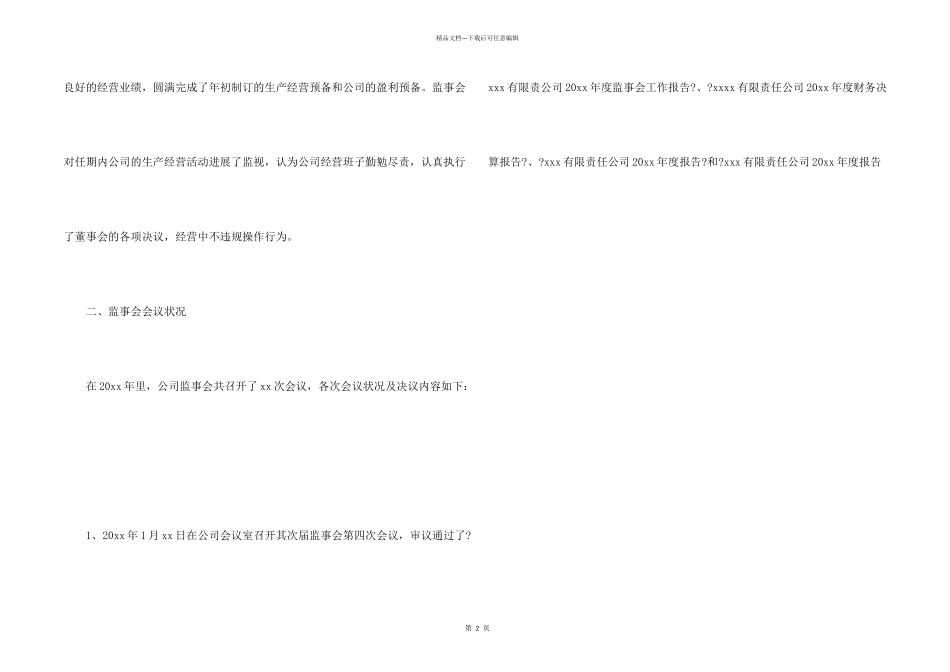 公司监事会工作报告_第2页