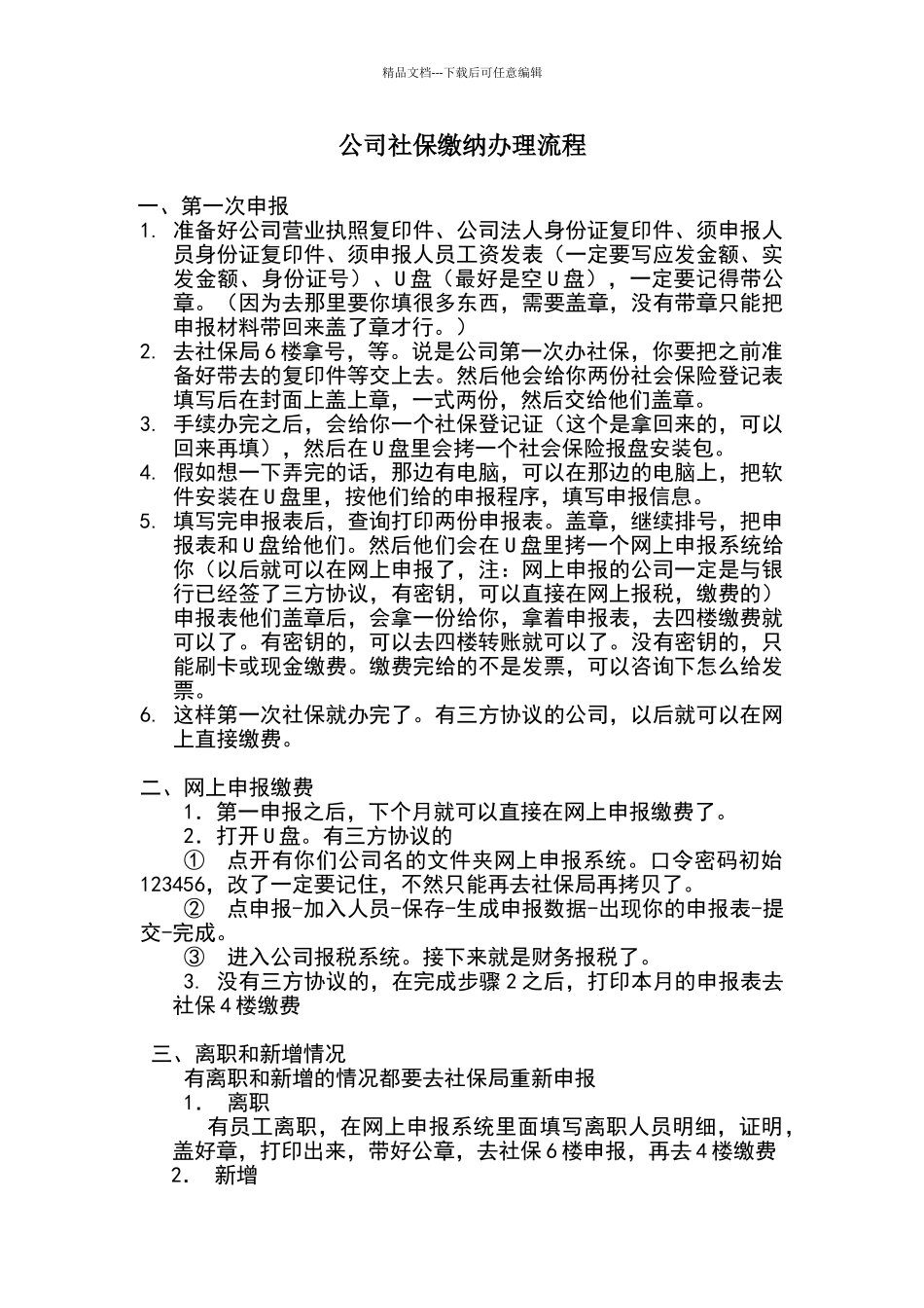 公司社保办理流程_第1页
