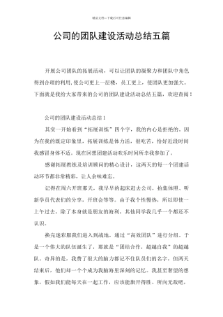 公司的团队建设活动总结五篇