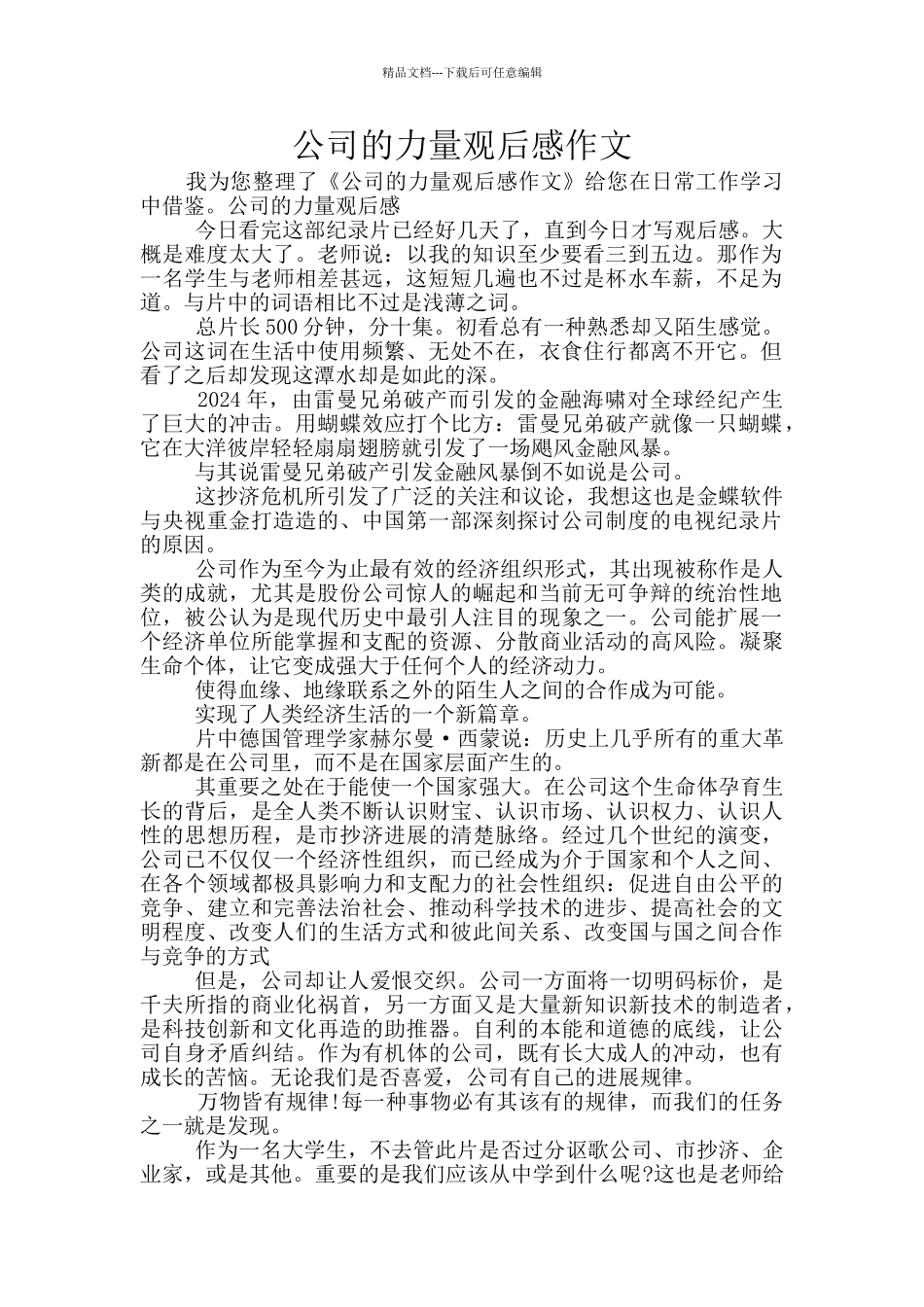 公司的力量观后感作文_第1页