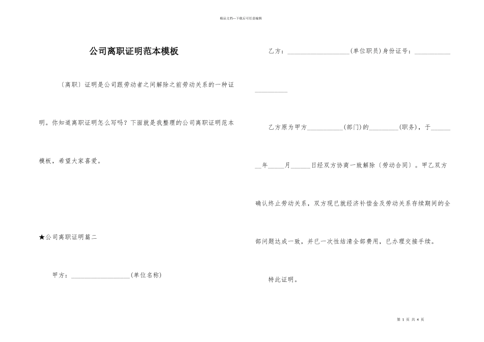 公司离职证明范本模板_第1页