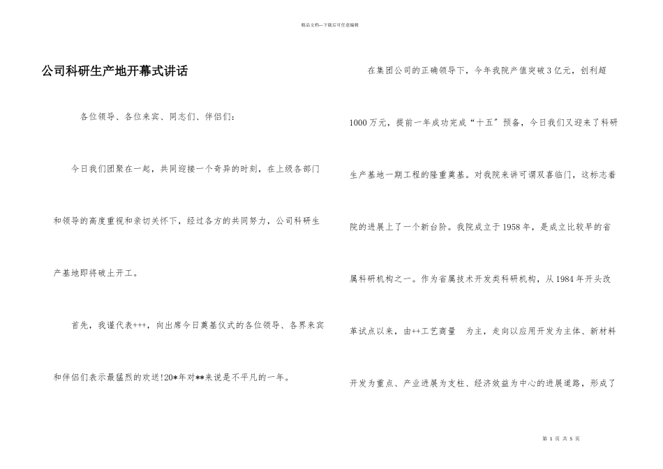 公司科研生产地开幕式讲话_第1页