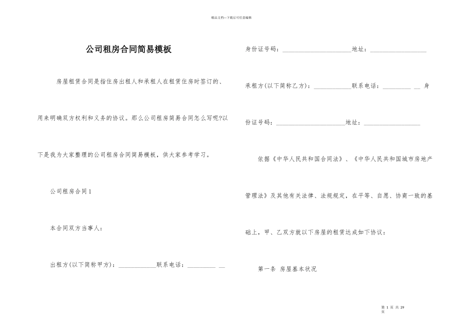 公司租房合同简易模板_第1页