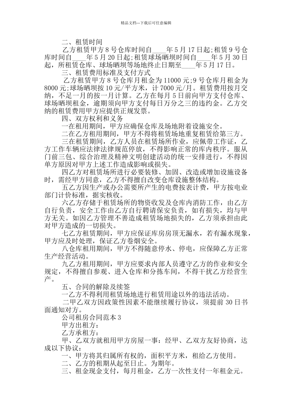 公司租房合同范本范文五篇_第2页