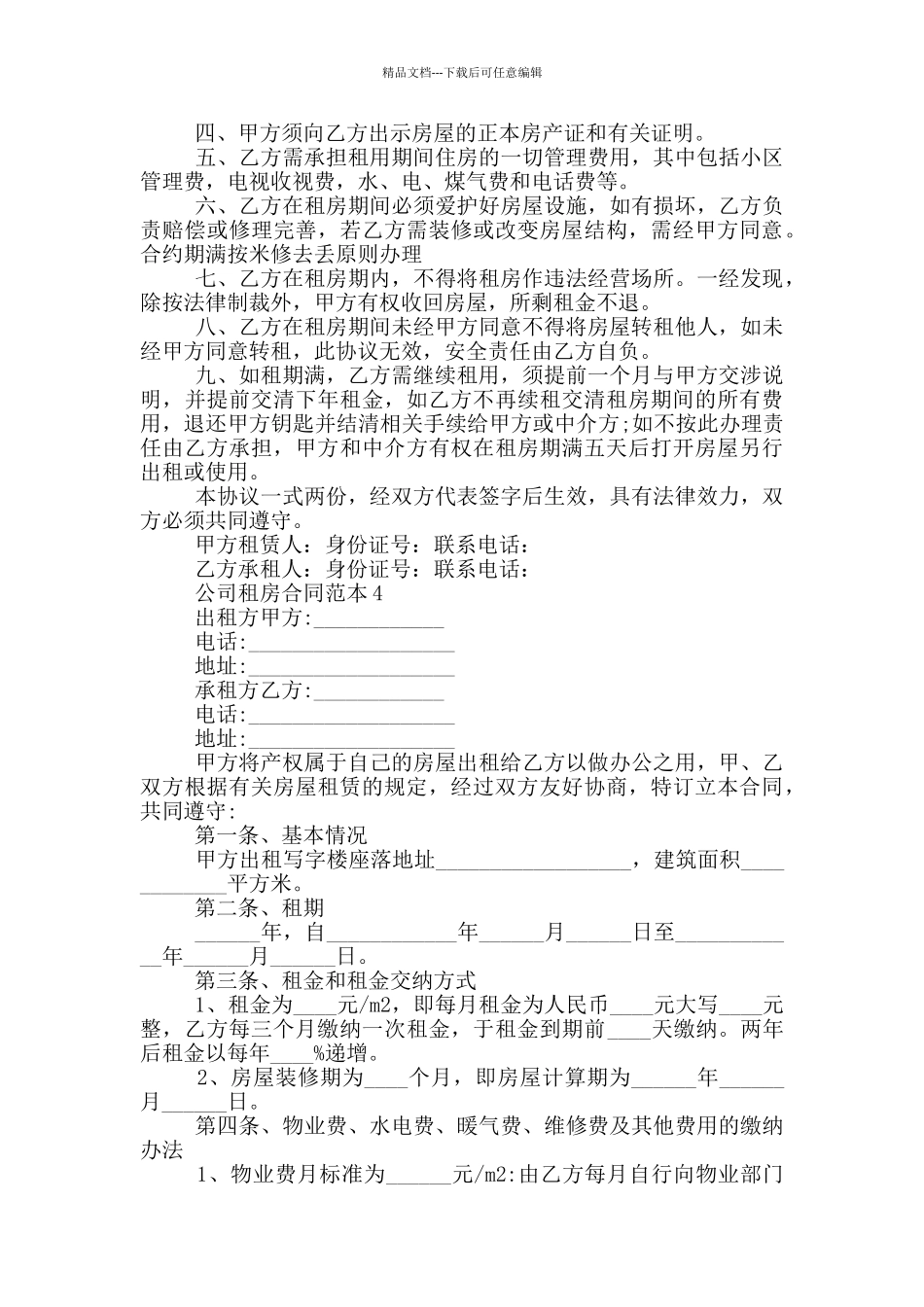 公司租房合同范本范文五篇_第3页