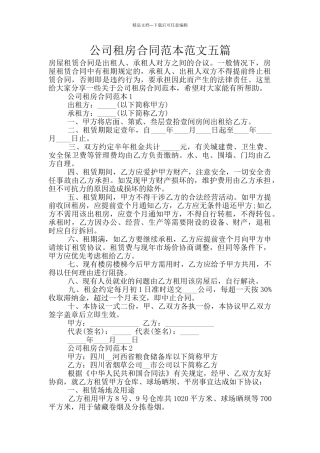 公司租房合同范本范文五篇