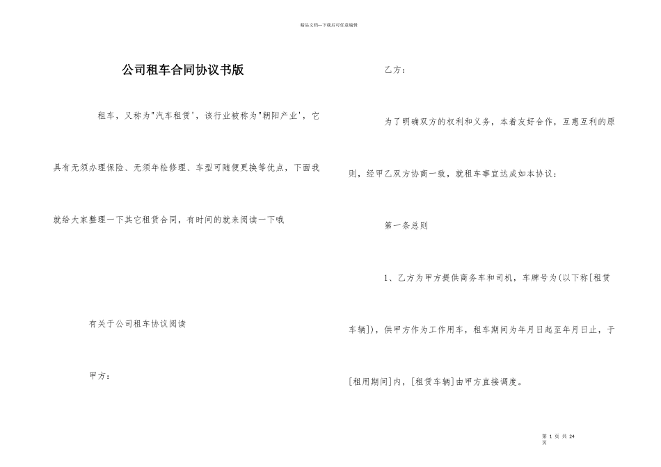 公司租车合同协议书版_第1页