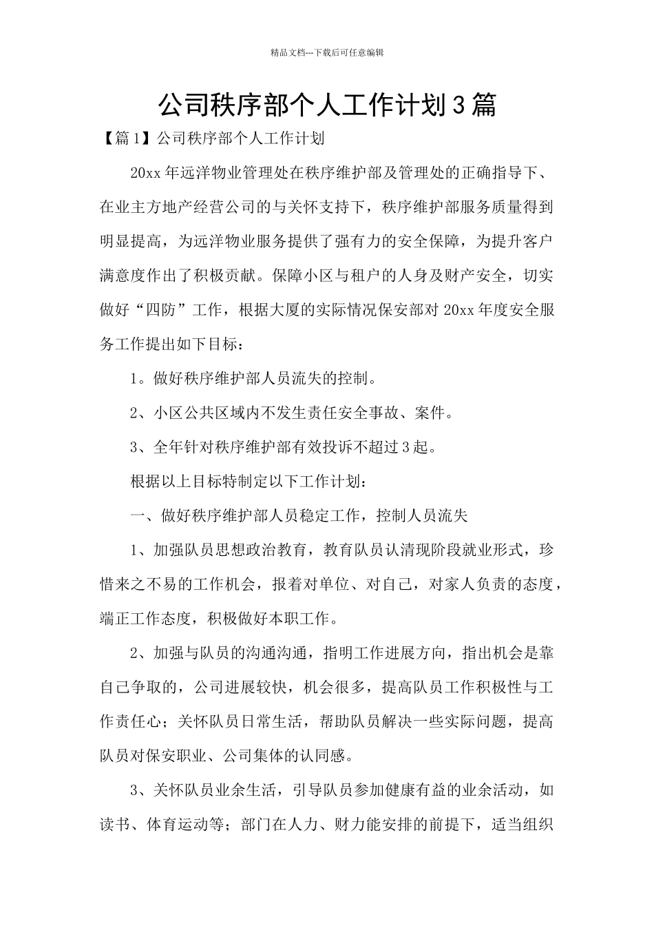 公司秩序部个人工作计划3篇_第1页