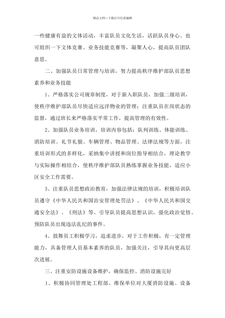 公司秩序部个人工作计划3篇_第2页