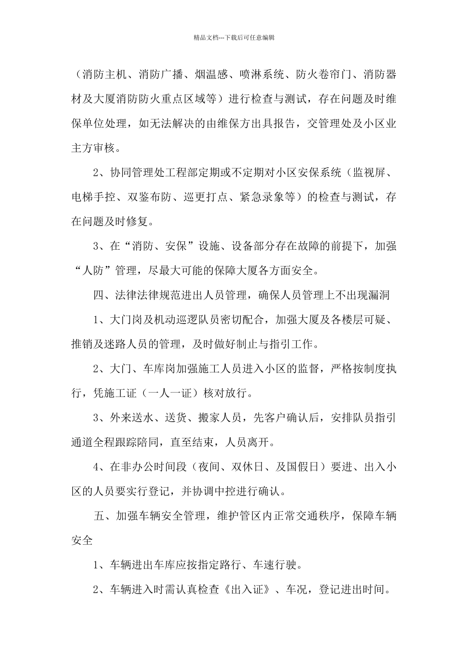 公司秩序部个人工作计划3篇_第3页