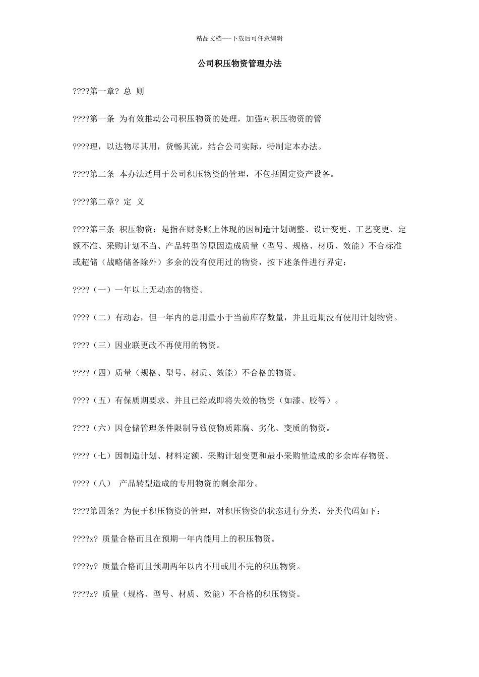 公司积压物资管理办法_第1页