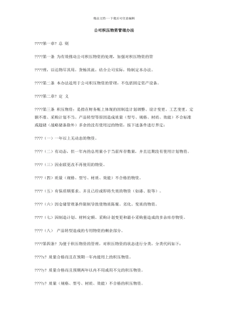 公司积压物资管理办法