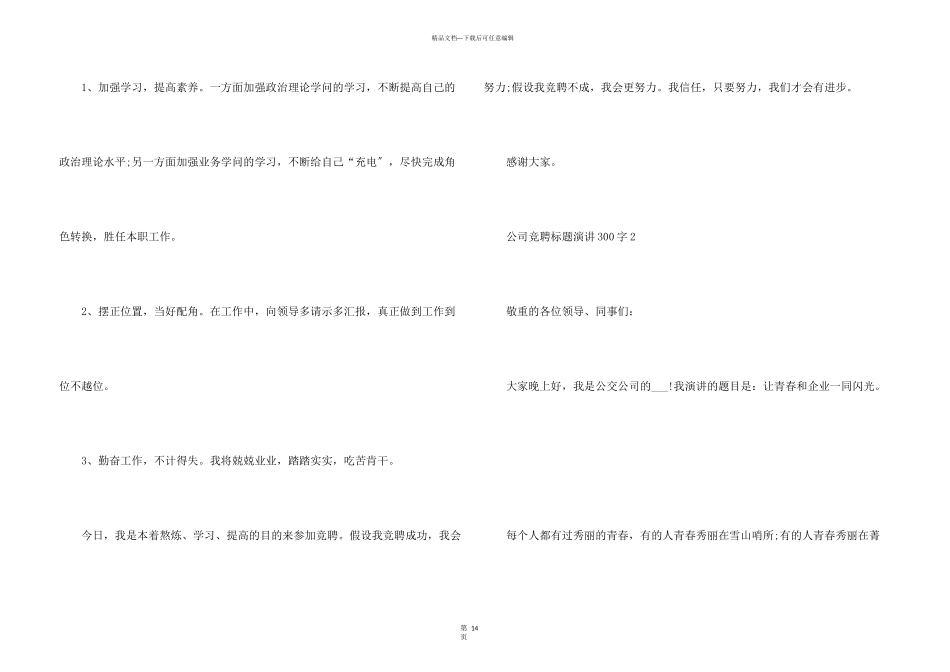公司竞聘标题演讲300字10篇_第3页