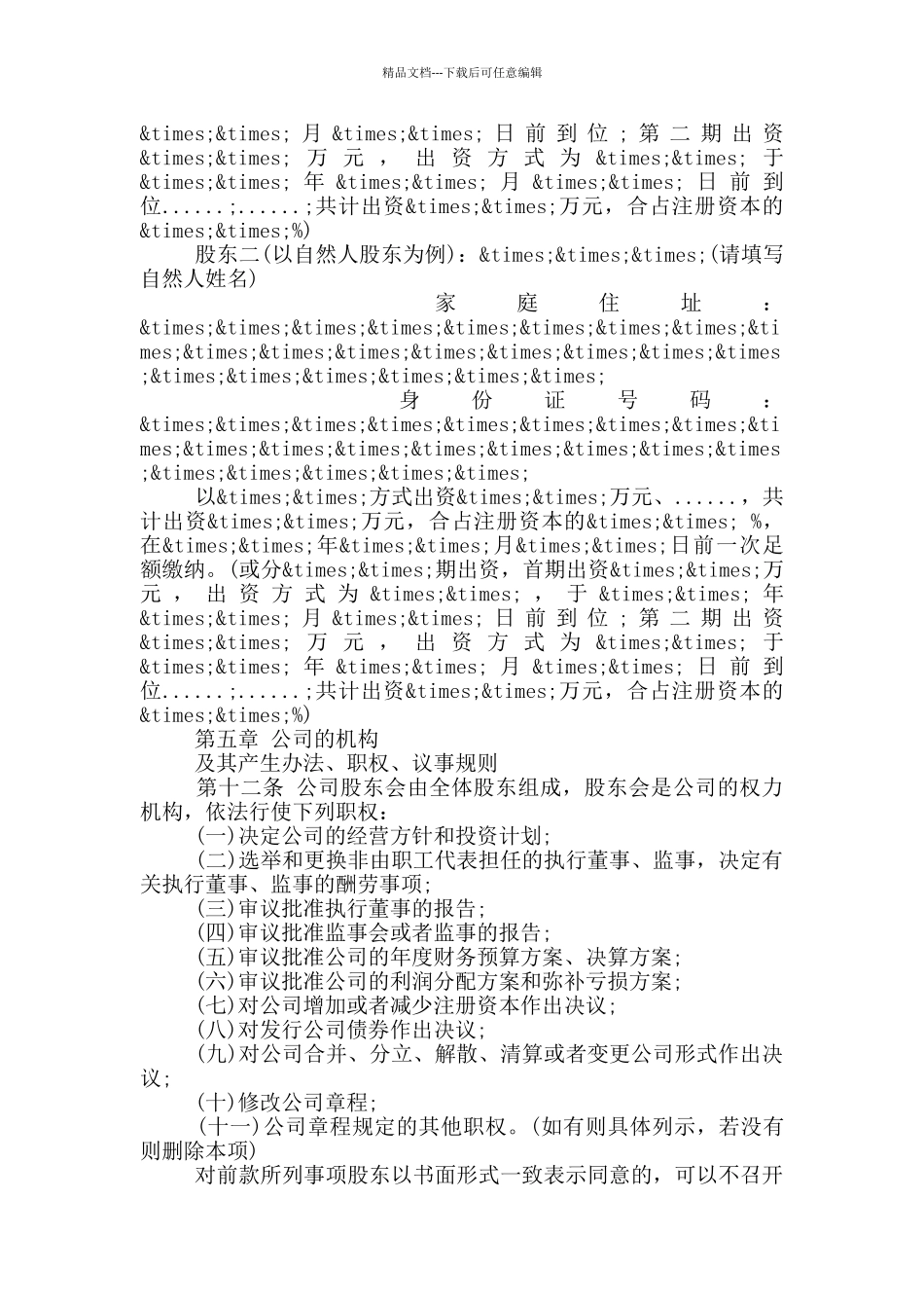 公司章程模板-公司章程_第2页