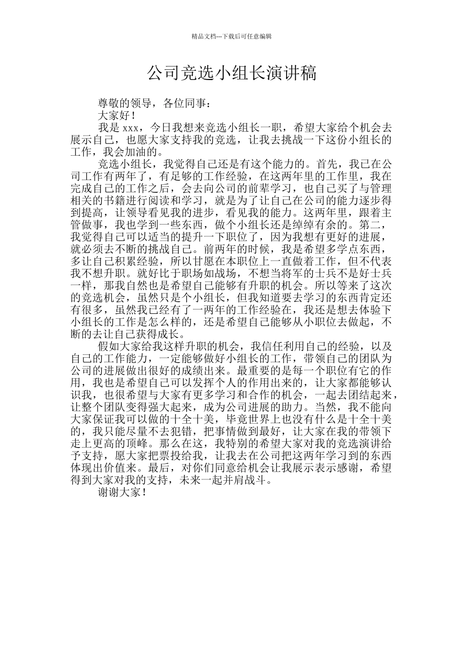 公司竞选小组长演讲稿_第1页