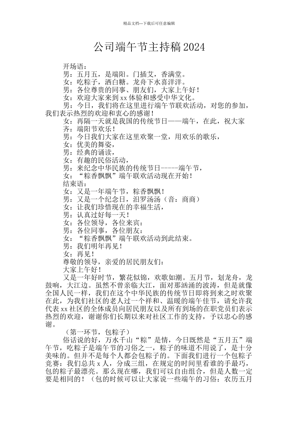 公司端午节主持稿2024_第1页