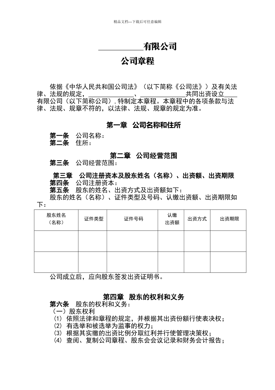 公司章程模板_第1页