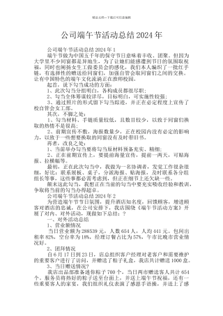 公司端午节活动总结2024年