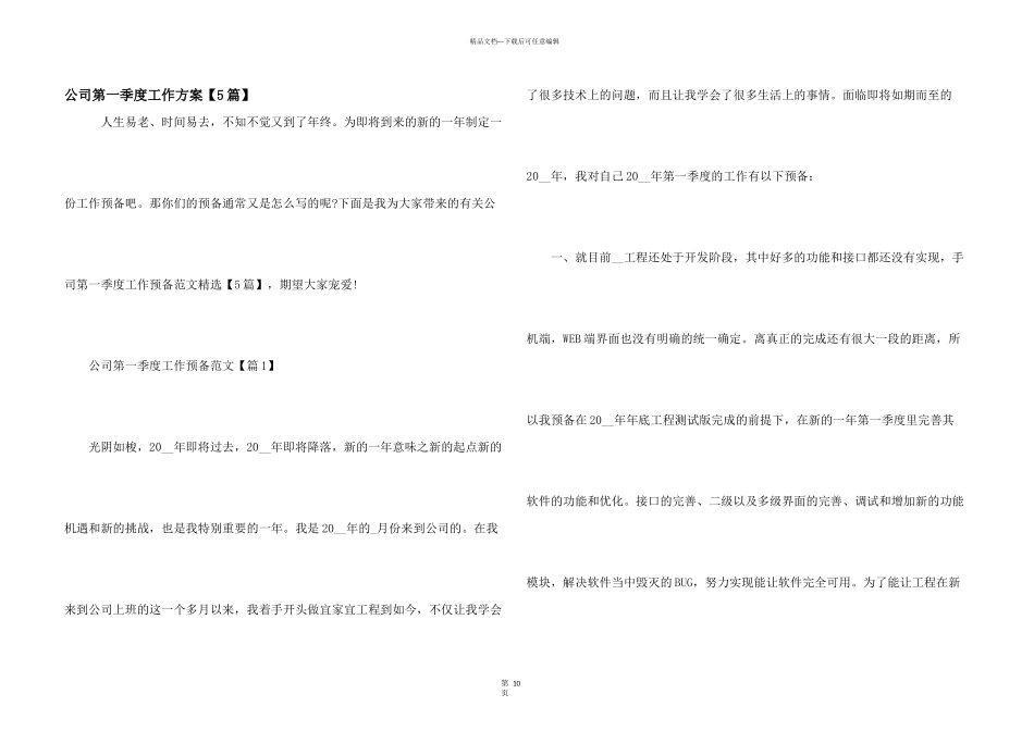 公司第一季度工作计划【5篇】_第1页