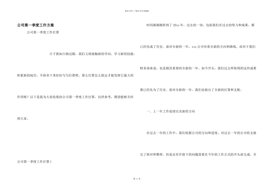 公司第一季度工作计划_第1页