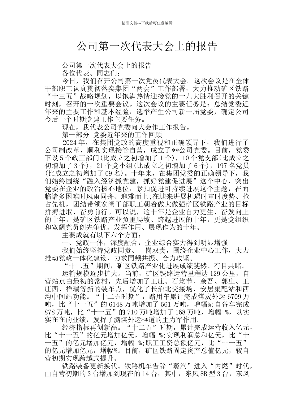 公司第一次代表大会上的报告_第1页