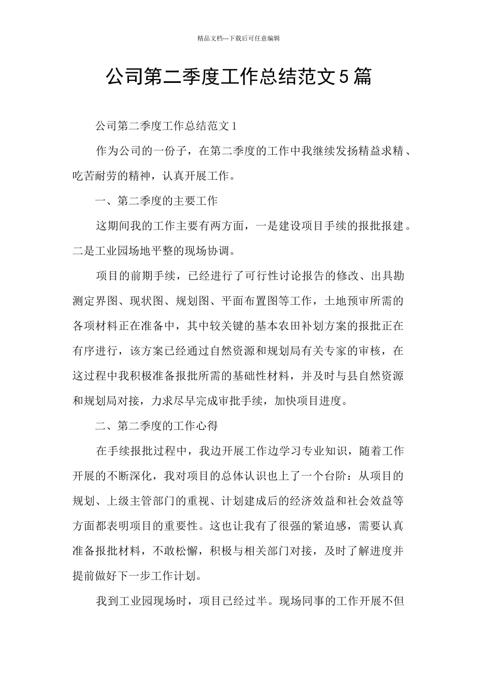 公司第二季度工作总结范文5篇_第1页