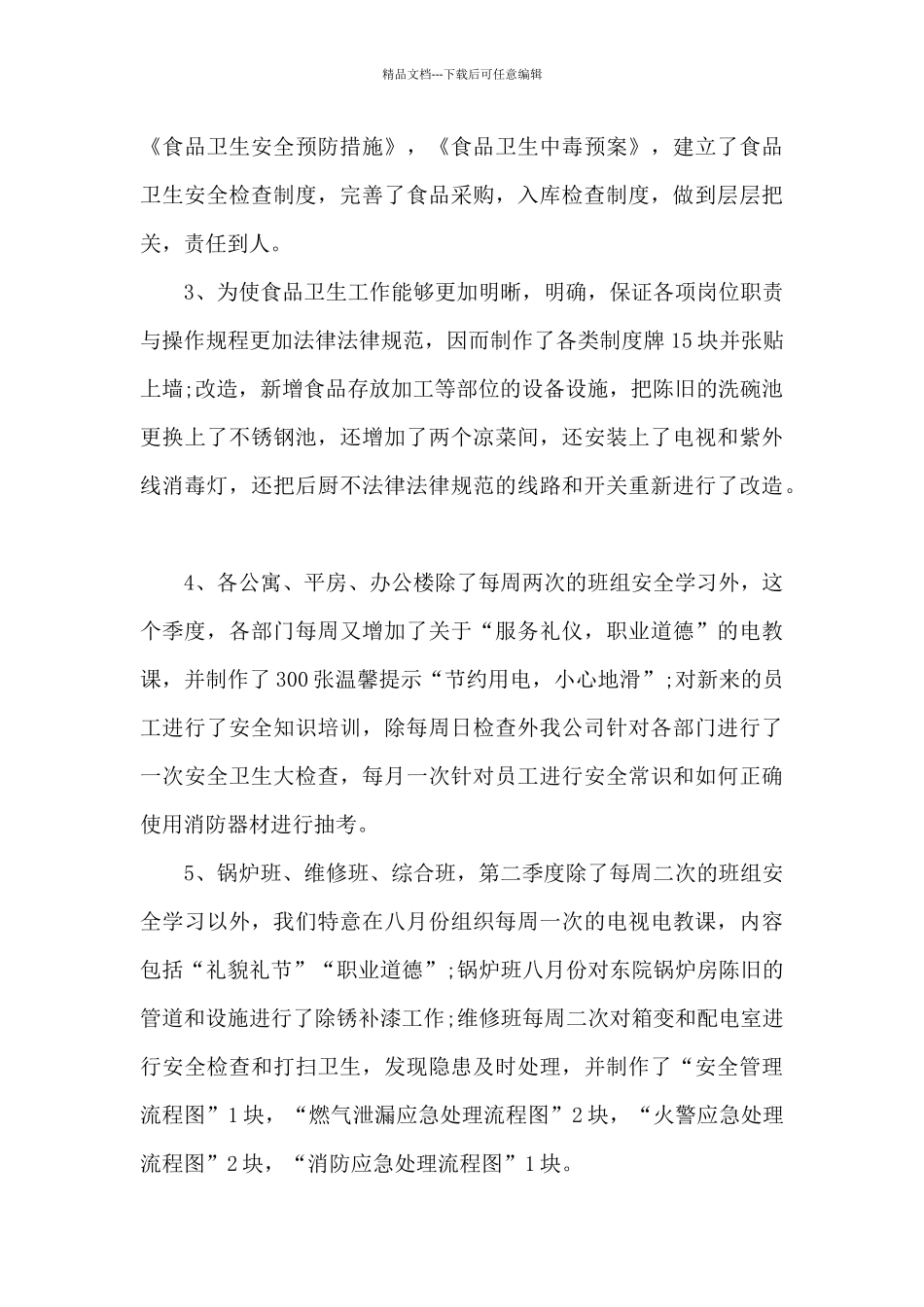 公司第二季度工作总结范文5篇_第3页