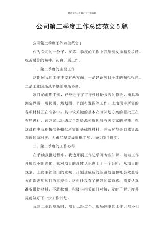 公司第二季度工作总结范文5篇