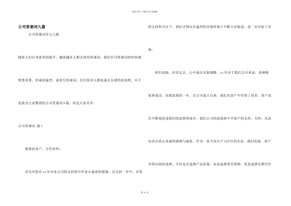 公司答谢词九篇_第1页