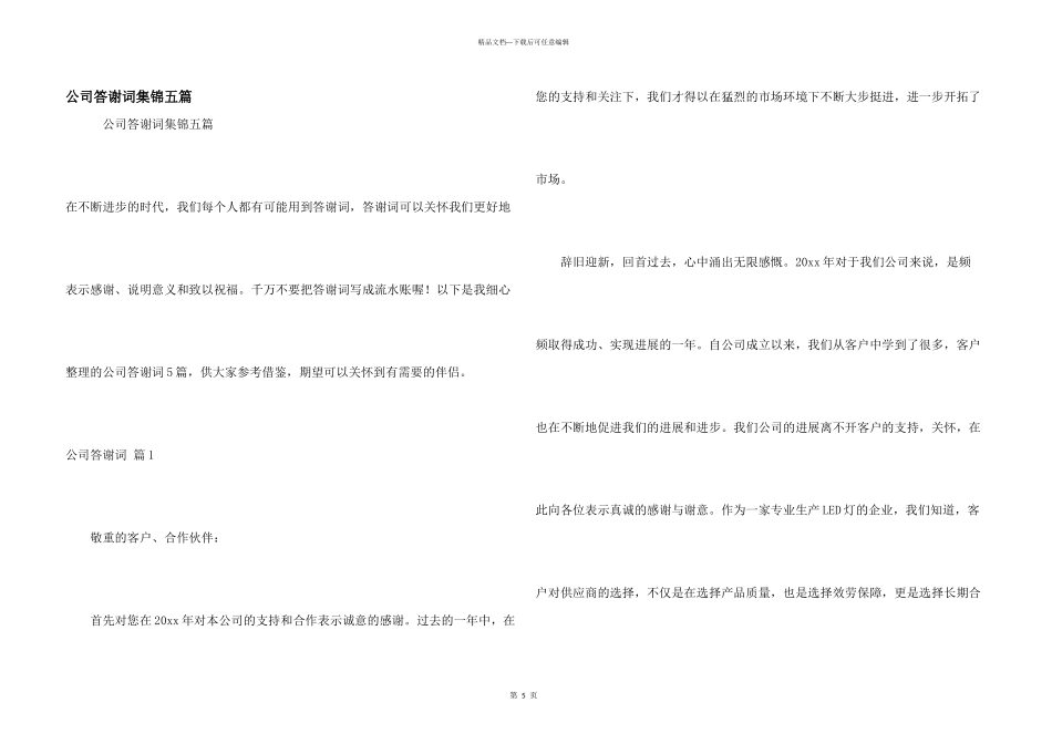公司答谢词集锦五篇_第1页