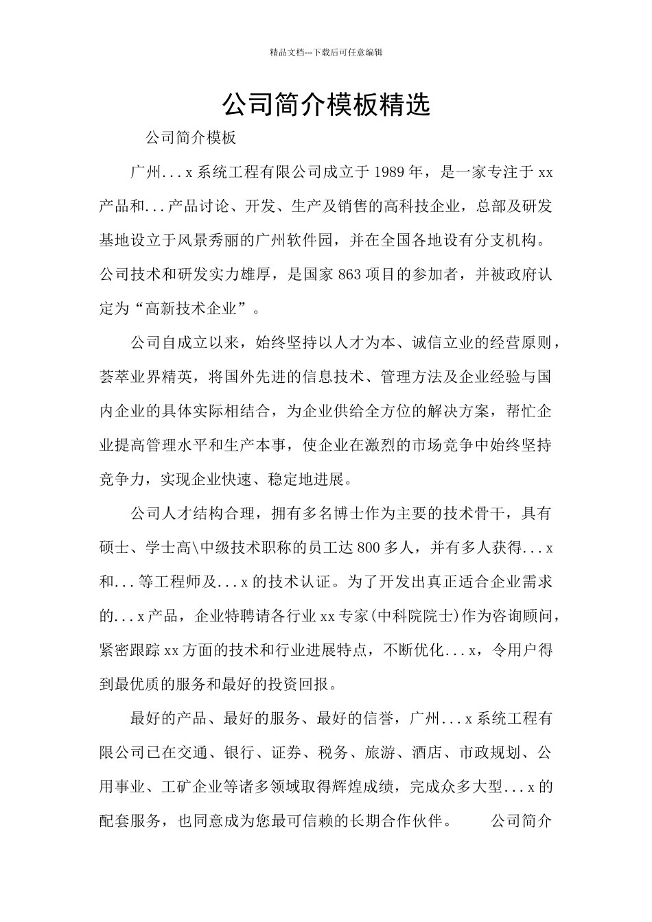 公司简介模板精选_第1页