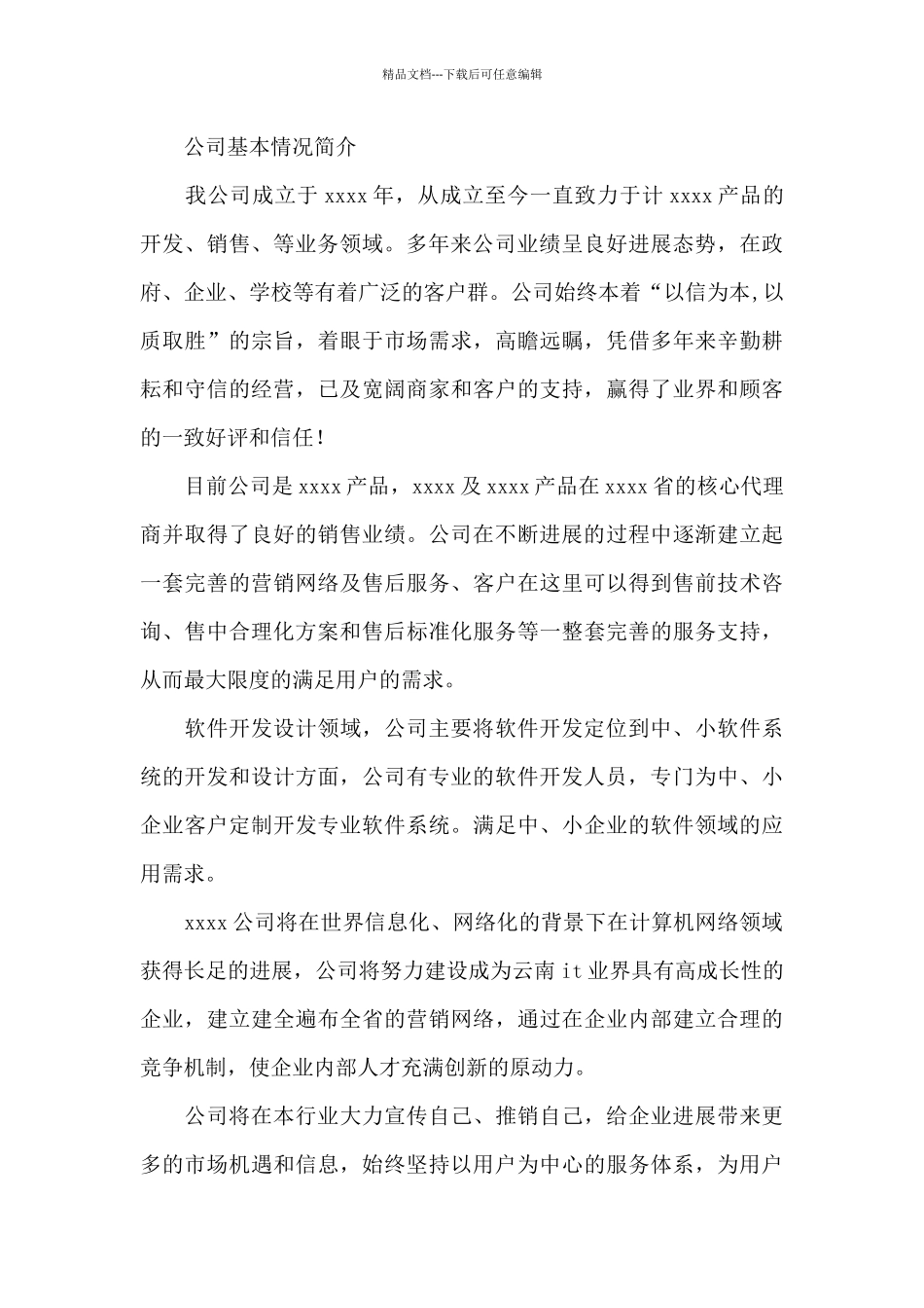 公司简介模板精选_第3页