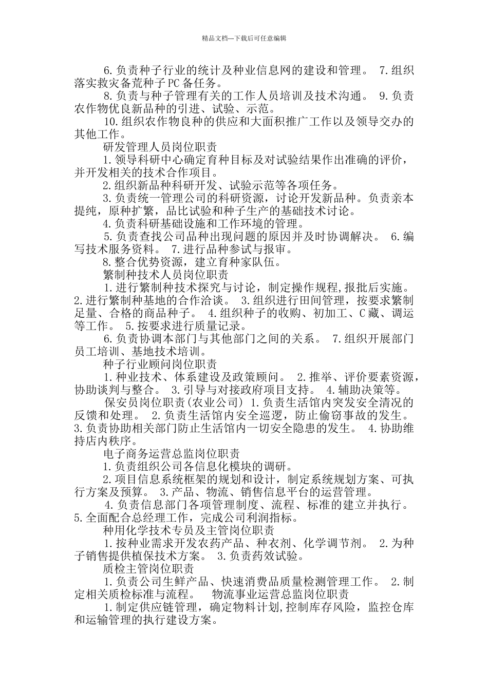公司种植人员岗位职责_第2页