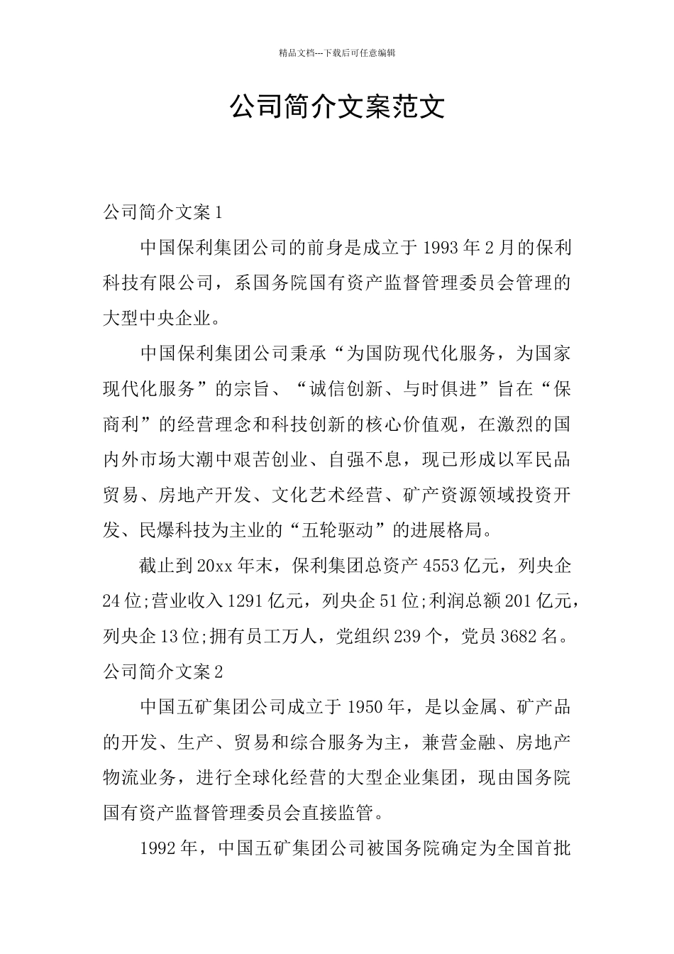 公司简介文案范文_第1页