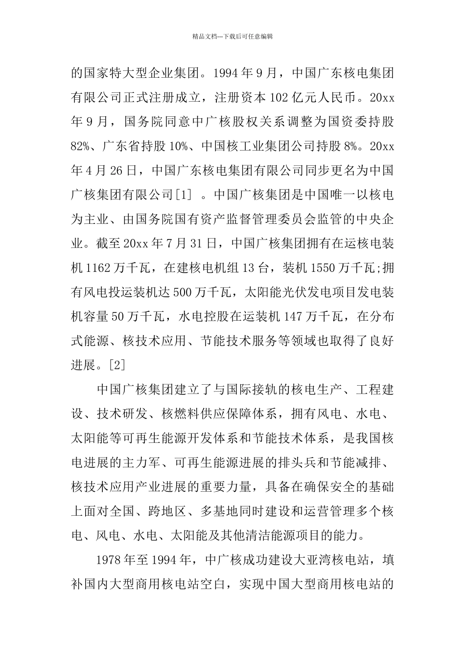 公司简介文案范文_第3页